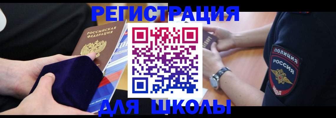 прописка для школы в Рошале
